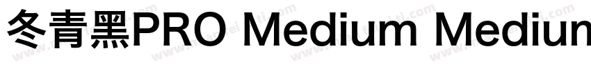 冬青黑PRO Medium Medium字体转换